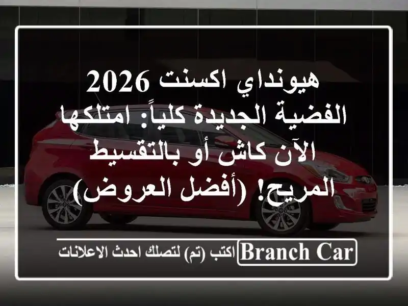 هيونداي اكسنت 2026 الفضية الجديدة كلياً: امتلكها الآن كاش أو بالتقسيط المريح! (أفضل العروض)