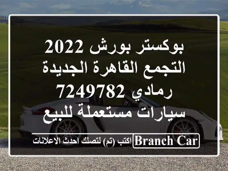 بوكستر بورش 2022 التجمع  القاهرة الجديدة رمادي 7249782  سيارات مستعملة للبيع