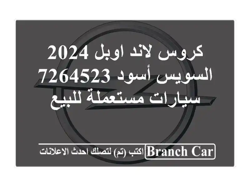 كروس لاند اوبل 2024 السويس‎ أسود 7264523  سيارات مستعملة للبيع