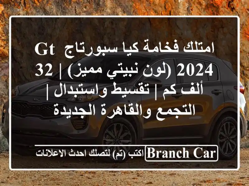 امتلك فخامة كيا سبورتاج GT 2024 (لون نبيتي مميز) | 32 ألف كم | تقسيط واستبدال | التجمع والقاهرة الجديدة