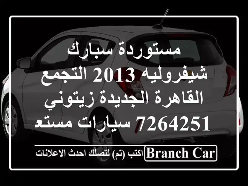 مستوردة سبارك شيفروليه 2013 التجمع  القاهرة الجديدة زيتوني 7264251  سيارات مستعملة للبيع