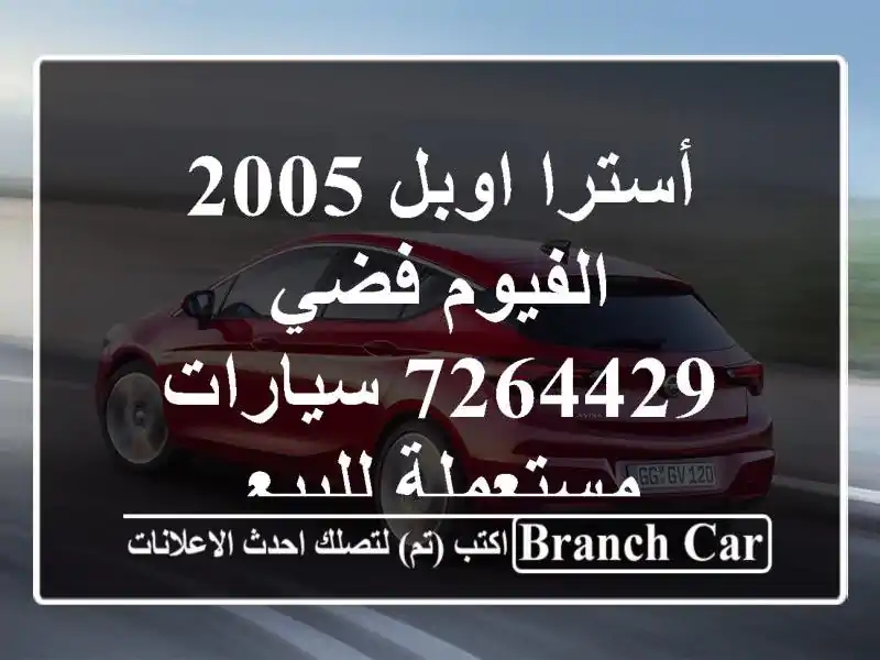 أسترا اوبل 2005 الفيوم فضي 7264429  سيارات مستعملة للبيع