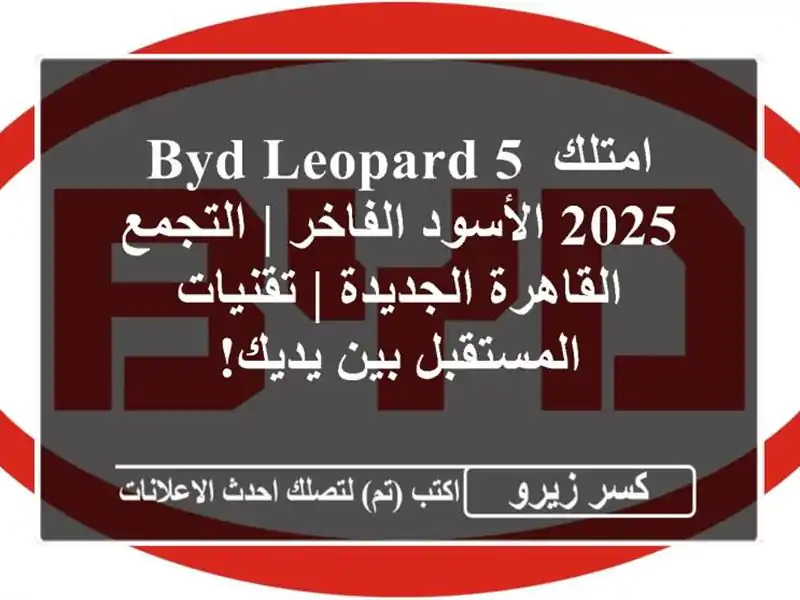 امتلك BYD Leopard 5 2025 الأسود الفاخر | التجمع القاهرة الجديدة | تقنيات المستقبل بين يديك!
