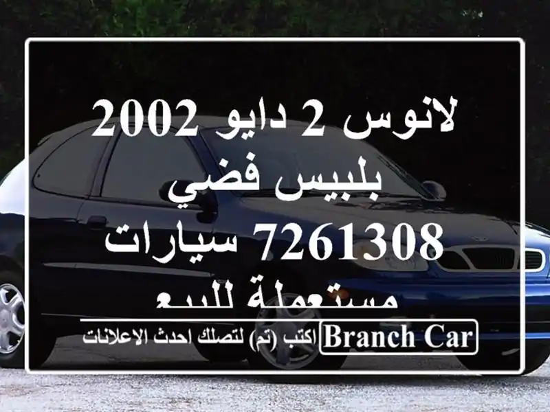 لانوس 2 دايو 2002 بلبيس فضي 7261308  سيارات مستعملة للبيع