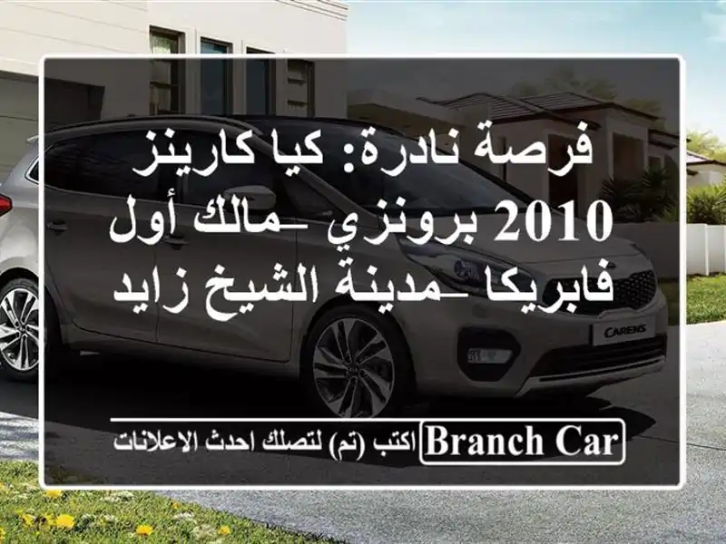فرصة نادرة: كيا كارينز 2010 برونزي – مالك أول فابريكا – مدينة الشيخ زايد