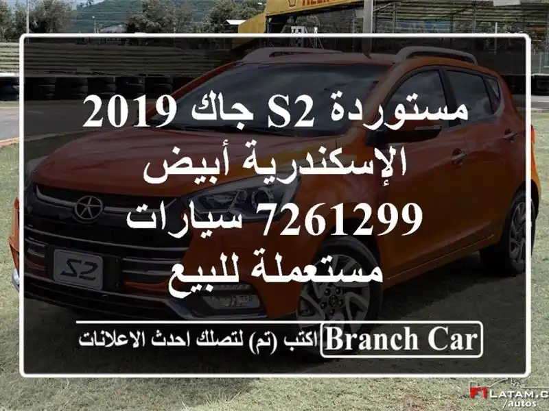مستوردة S2 جاك 2019 الإسكندرية أبيض 7261299  سيارات مستعملة للبيع