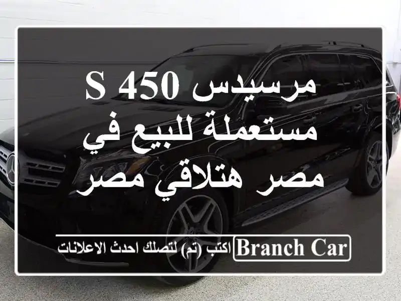 مرسيدس S 450 مستعملة للبيع في مصر  هتلاقي مصر