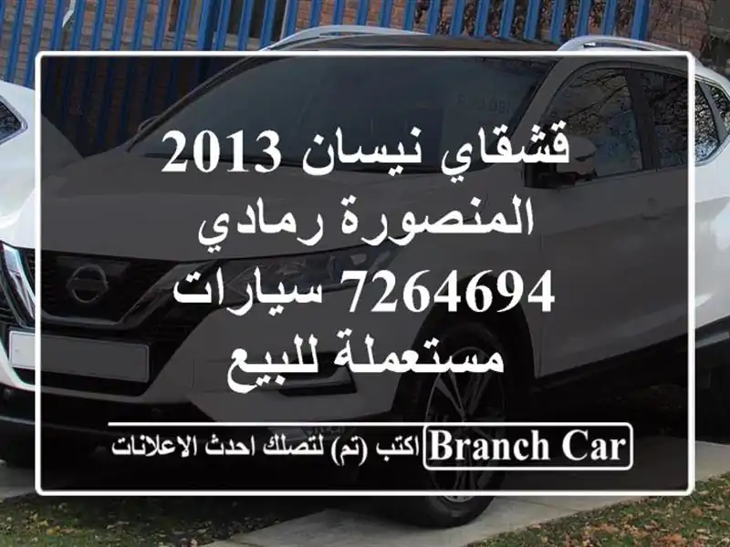 قشقاي نيسان 2013 المنصورة رمادي 7264694  سيارات مستعملة للبيع