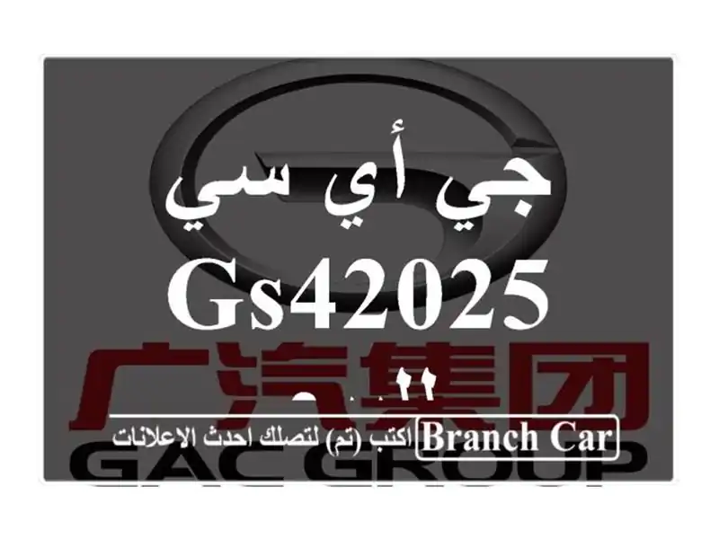 جي أي سي GS42025 للبيع