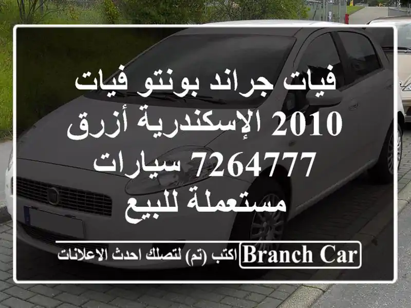 فيات جراند بونتو فيات 2010 الإسكندرية أزرق 7264777  سيارات مستعملة للبيع