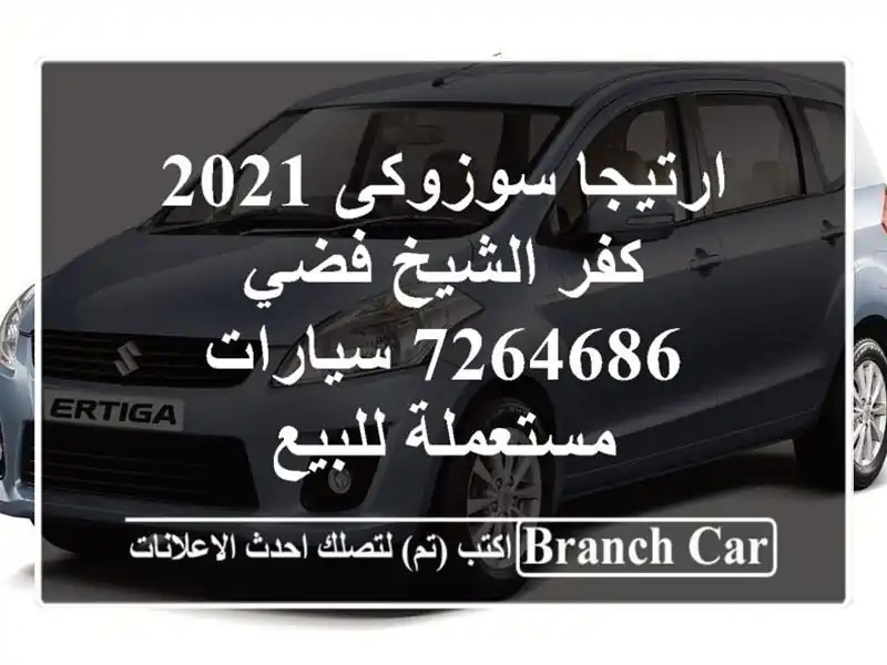 ارتيجا سوزوكى 2021 كفر الشيخ فضي 7264686  سيارات مستعملة للبيع