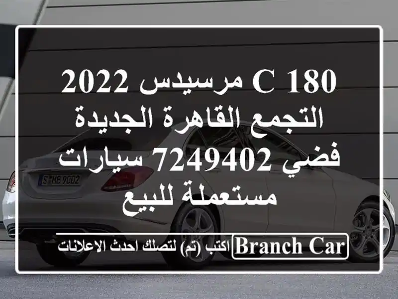 C 180 مرسيدس 2022 التجمع  القاهرة الجديدة فضي 7249402  سيارات مستعملة للبيع