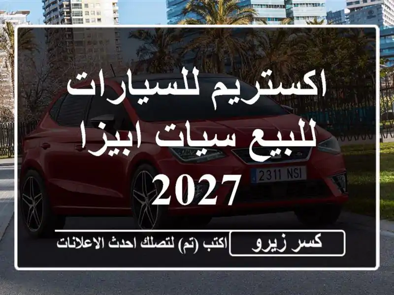 اكستريم للسيارات للبيع سيات ابيزا 2027