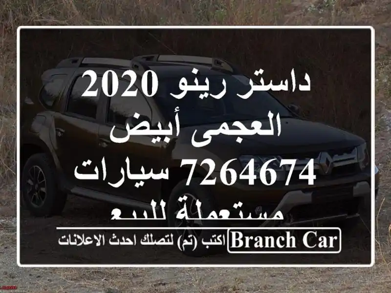 داستر رينو 2020 العجمى أبيض 7264674  سيارات مستعملة للبيع
