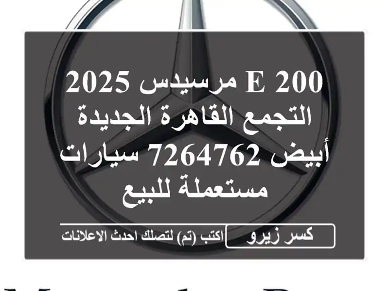 E 200 مرسيدس 2025 التجمع  القاهرة الجديدة أبيض 7264762...