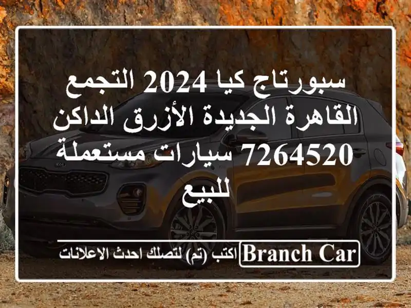 سبورتاج كيا 2024 التجمع  القاهرة الجديدة الأزرق الداكن 7264520  سيارات مستعملة للبيع