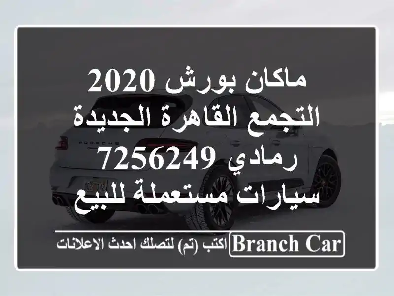 ماكان بورش 2020 التجمع  القاهرة الجديدة رمادي 7256249  سيارات مستعملة للبيع