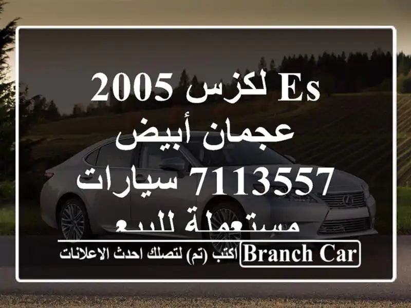 Es لكزس 2005 عجمان أبيض 7113557  سيارات مستعملة للبيع