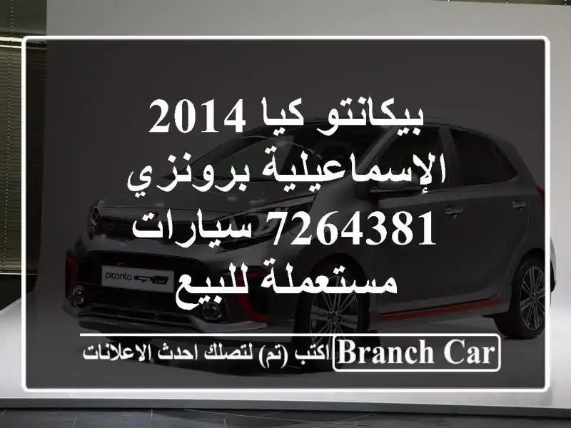 بيكانتو كيا 2014 الإسماعيلية برونزي 7264381  سيارات مستعملة للبيع