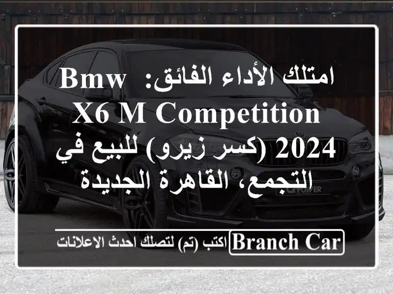 امتلك الأداء الفائق: BMW X6 M Competition 2024 (كسر زيرو) للبيع في التجمع، القاهرة الجديدة
