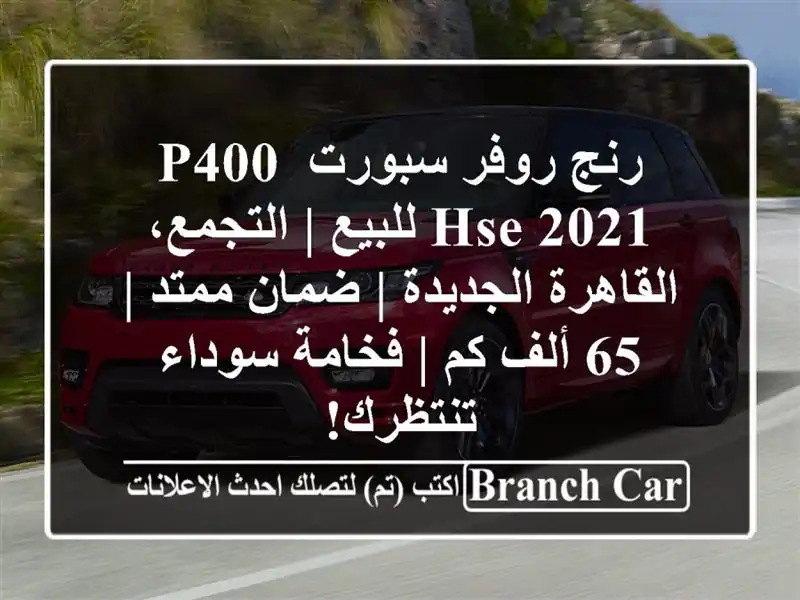 رنج روفر سبورت P400 HSE 2021 للبيع | التجمع، القاهرة الجديدة | ضمان ممتد | 65 ألف كم | فخامة سوداء تنتظرك!
