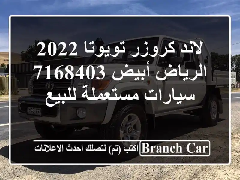 لاند كروزر تويوتا 2022 الرياض أبيض 7168403  سيارات مستعملة للبيع