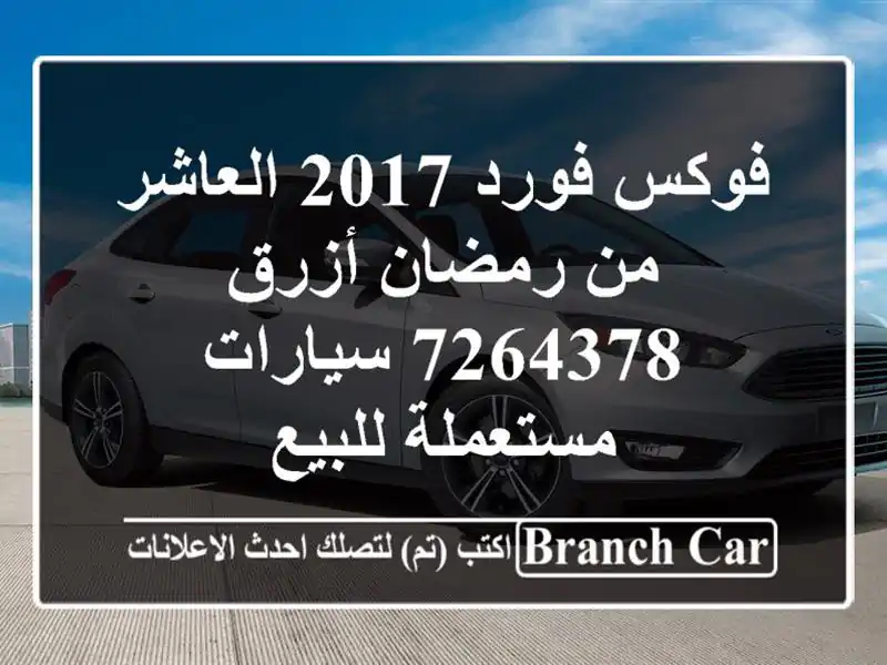 فوكس فورد 2017 العاشر من رمضان أزرق 7264378  سيارات مستعملة للبيع
