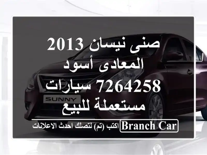 صنى نيسان 2013 المعادى أسود 7264258  سيارات مستعملة للبيع
