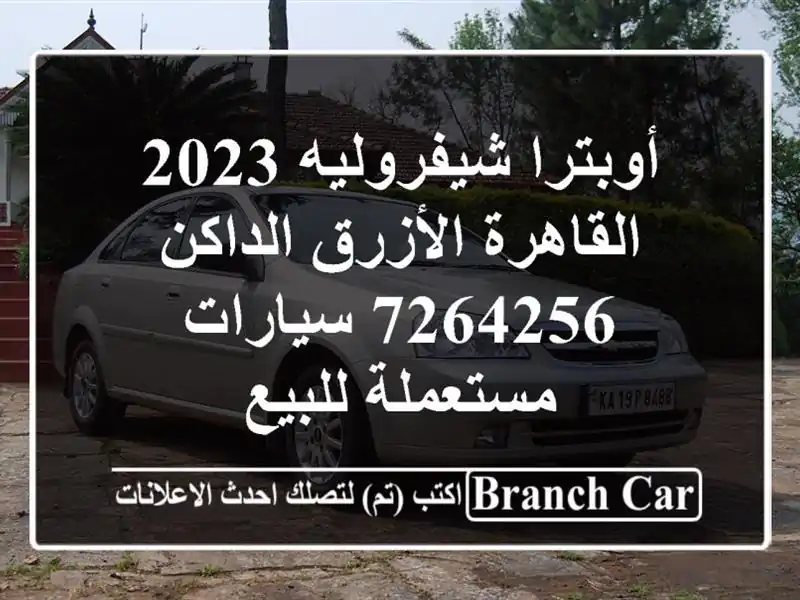 أوبترا شيفروليه 2023 القاهرة الأزرق الداكن 7264256  سيارات مستعملة للبيع