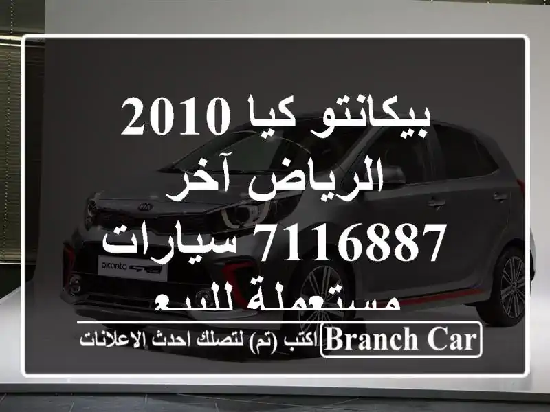 بيكانتو كيا 2010 الرياض آخر 7116887  سيارات مستعملة للبيع