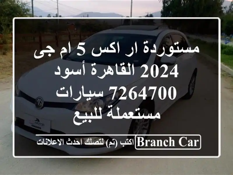 مستوردة ار اكس 5 ام جى 2024 القاهرة أسود 7264700  سيارات مستعملة للبيع