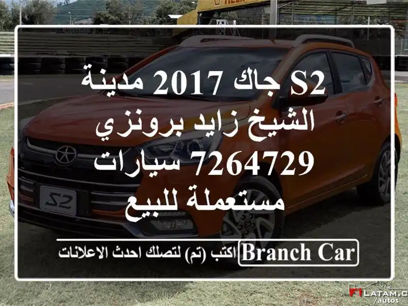 S2 جاك 2017 مدينة الشيخ زايد برونزي 7264729  سيارات مستعملة للبيع