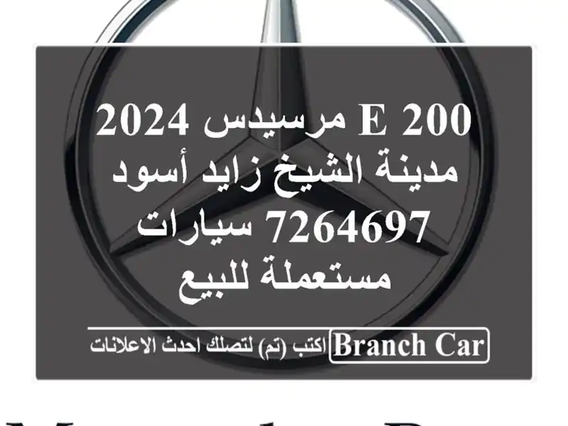 E 200 مرسيدس 2024 مدينة الشيخ زايد أسود 7264697  سيارات مستعملة للبيع