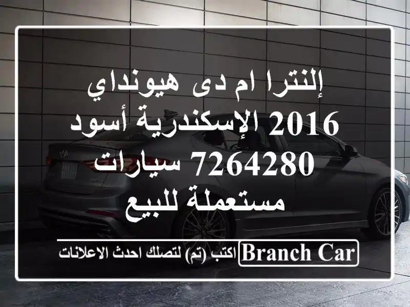 إلنترا ام دى هيونداي 2016 الإسكندرية أسود 7264280  سيارات مستعملة للبيع