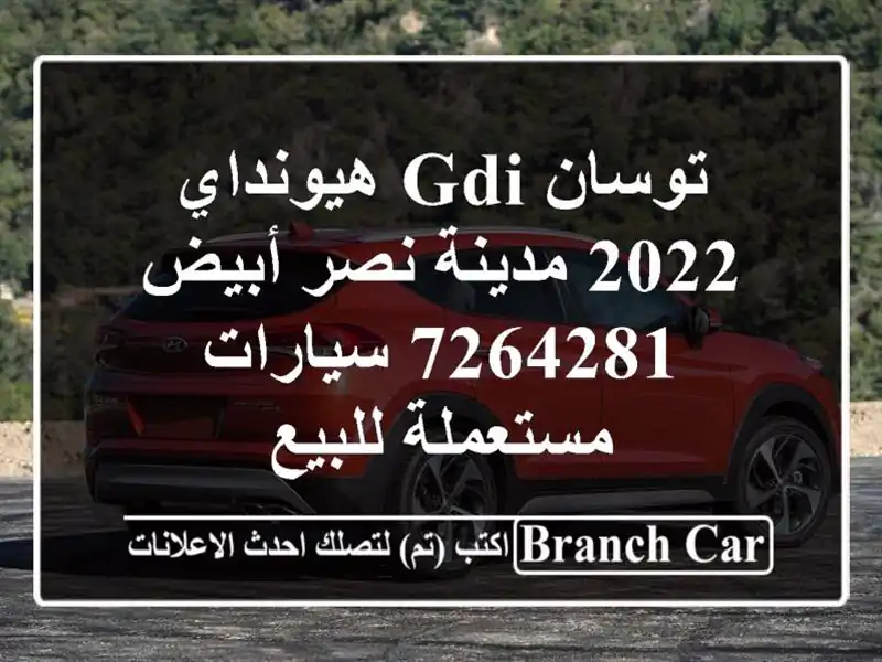 توسان GDI هيونداي 2022 مدينة نصر أبيض 7264281  سيارات مستعملة للبيع