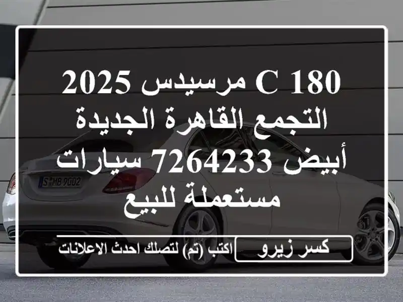 C 180 مرسيدس 2025 التجمع  القاهرة الجديدة أبيض 7264233...