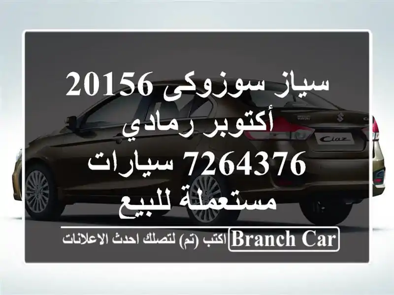 سياز سوزوكى 20156 أكتوبر رمادي 7264376  سيارات مستعملة للبيع