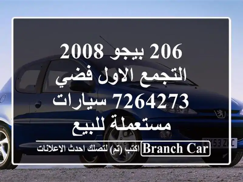 206 بيجو 2008 التجمع الاول فضي 7264273  سيارات مستعملة للبيع