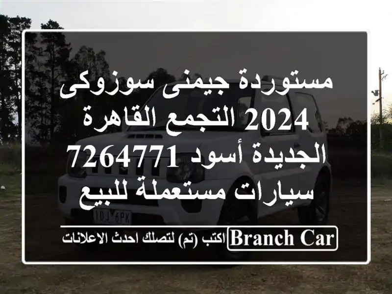 مستوردة جيمنى سوزوكى 2024 التجمع  القاهرة الجديدة أسود 7264771  سيارات مستعملة للبيع