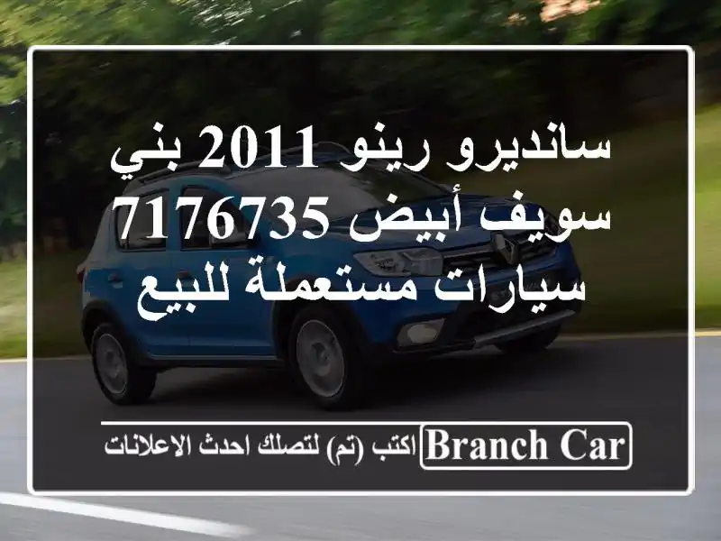 سانديرو رينو 2011 بني سويف‎ أبيض 7176735  سيارات مستعملة للبيع