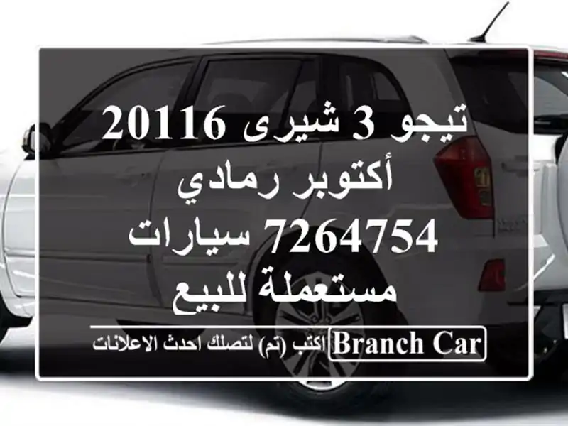 تيجو 3 شيرى 20116 أكتوبر رمادي 7264754  سيارات مستعملة للبيع