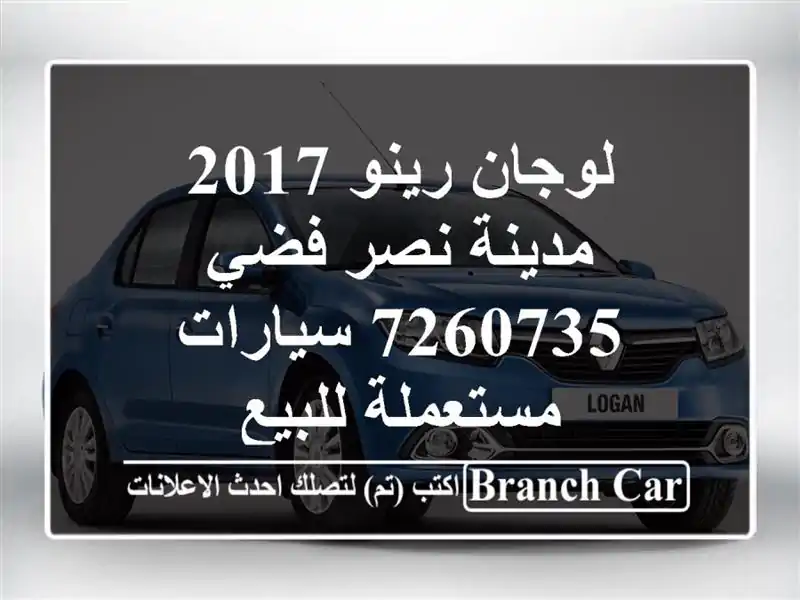 لوجان رينو 2017 مدينة نصر فضي 7260735  سيارات مستعملة للبيع