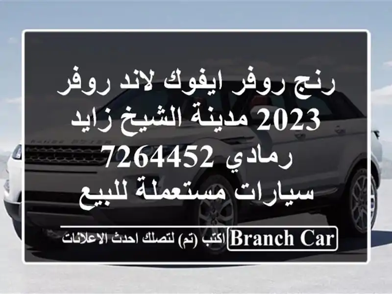 رنج روفر ايفوك لاند روفر 2023 مدينة الشيخ زايد رمادي 7264452  سيارات مستعملة للبيع