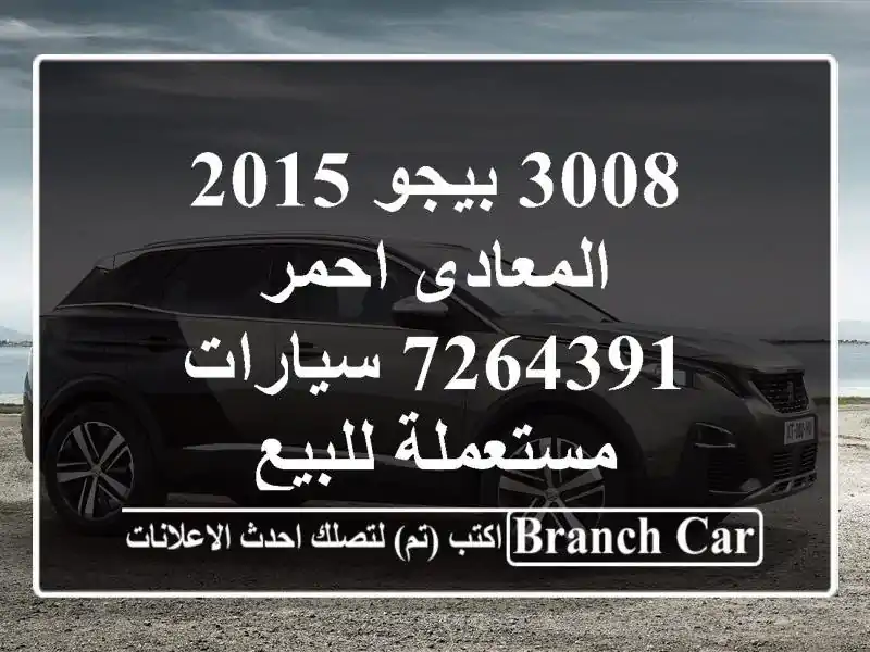 3008 بيجو 2015 المعادى احمر 7264391  سيارات مستعملة للبيع