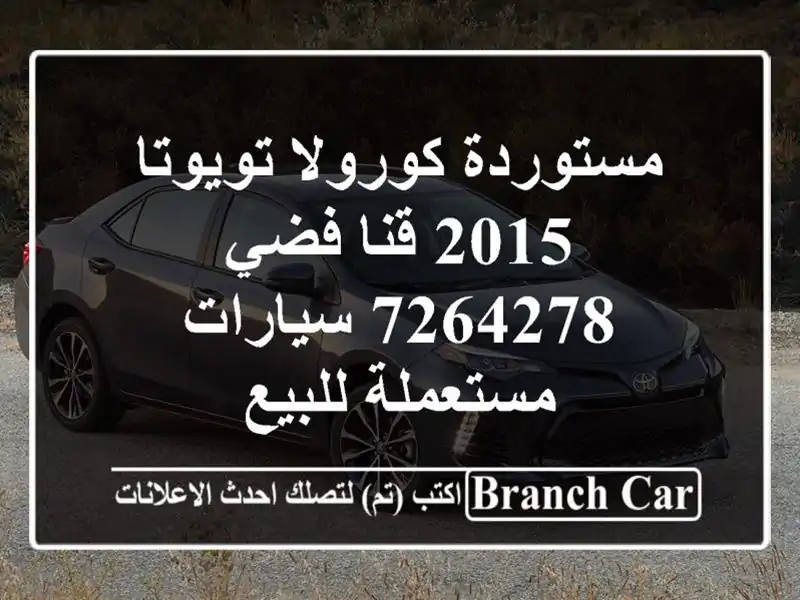 مستوردة كورولا تويوتا 2015 قنا فضي 7264278  سيارات مستعملة للبيع