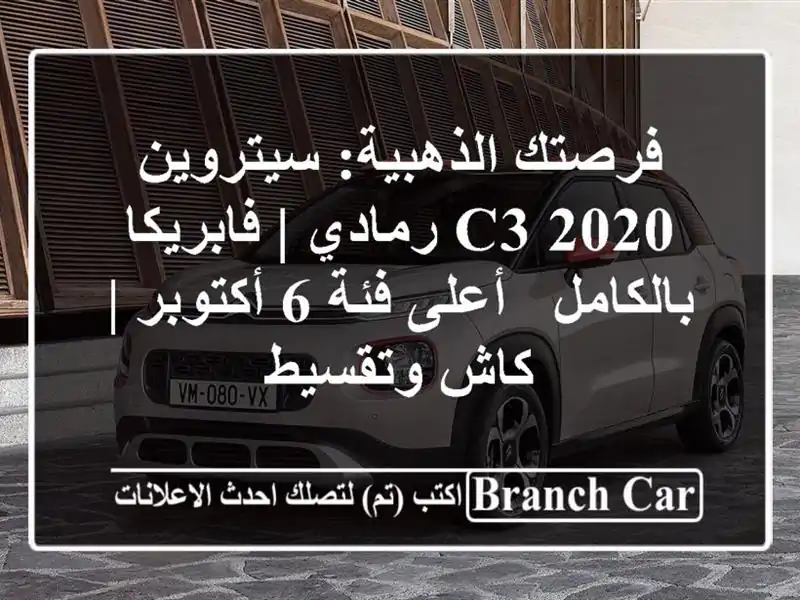 فرصتك الذهبية: سيتروين C3 2020 رمادي | فابريكا بالكامل - أعلى فئة 6 أكتوبر | كاش وتقسيط