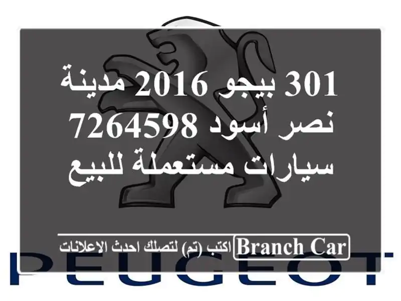 301 بيجو 2016 مدينة نصر أسود 7264598  سيارات مستعملة للبيع