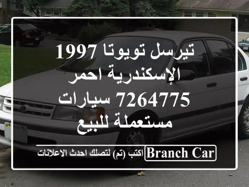 تيرسل تويوتا 1997 الإسكندرية احمر 7264775  سيارات مستعملة للبيع