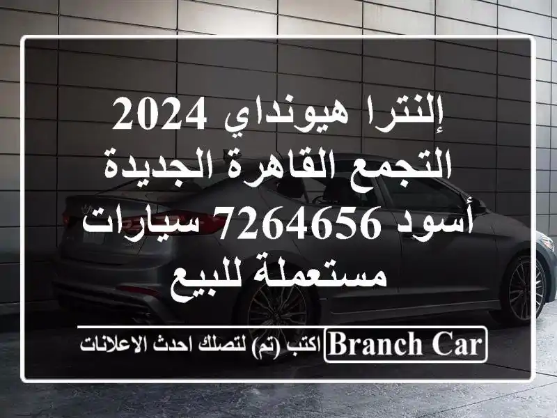 إلنترا هيونداي 2024 التجمع  القاهرة الجديدة أسود 7264656  سيارات مستعملة للبيع
