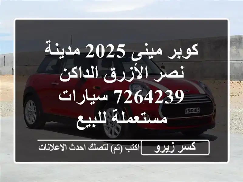كوبر مينى 2025 مدينة نصر الأزرق الداكن 7264239  سيارات مستعملة للبيع